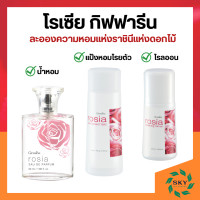 ราคา น้ำหอม โรเซีย กิฟฟารีน กลิ่นกุหลาบ Giffarine Rosia แป้ง โรลออน (21288145525)