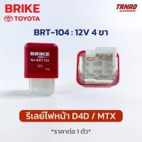 ราคา รีเลย์ไฟหน้า 12V 4ขา ไม่มีปุ่ม TOYOTA D4D MTX ยี่ห้อ BRIKE BRT 104 Relay โตโยต้า ไมตี้เอ็กซ์ (18204636737)