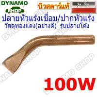 ราคา หัวแร้งแช่ หัวแร้งบัดกรี หัวแร้งแช่ปากงอ หัวแร้งเชื่อมสังกะสี หัวแร้งด้ามไม้ อะไหล่หัวแร้ง ปากหัวแร้ง ไส้ความร้อนหัวแร้ง 100W200W300W (19216111051)