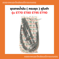 ราคา ชุดสายน้ำมัน ครบชุด คูโบต้า ET70 ET80 ET95 ET110 ชุดสายน้ำมันคูโบต้า สายน้ำมันET95 ชุดสายน้ำมันET สายน้ำมันET สายน้ำมันคูโบต้า (13130161200)