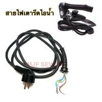 ราคา สายไฟเตารีดไอน้ำ สำหรับเตารีดอุตสาหกรรม ใส้กันได้ทุกยี่ห้อ (15324203014)