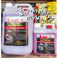 ราคา น้ำยาล้างเครื่องภายนอก น้ำยาล้างคราบเครื่องยนต์ภายนอก ยี่ห้อ LOC T ล้อคที ราคาต่อ 1 ชิ้น (9174223926)
