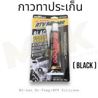 ราคา กาวทาปะเก็น Mi bao กาวฟ้า คุณภาพดี BLUE Hi Temp RTV Silicone Gasket Maker ขนาด 85 กรัม (21352233182)