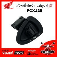 ราคา สวิทย์ไฟหน้า PCX125 PCX พีซีเอ็กซ์ เกรดอย่างดี (12888470201)