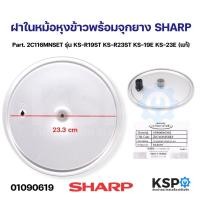 ราคา ฝาในหม้อหุงข้าว พร้อมจุกยาง SHARP ชาร์ป Part 2C116MNSET รุ่น KS R19ST KS R23ST KS 19E KS 23E แท้ อะไหล่หม้อหุงข้าว (21467854862)
