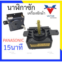 ราคา นาฬิกาซัก panasonic 15นาที นาฬิกาซัก พานาโซนิค ลานซัก (20832522421)