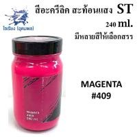 ราคา สีอะครีลิคสะท้อนแสง 240 ml ตรา ST Fluorescent Acrylic Colour (5190082078)