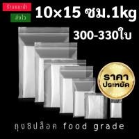 ราคา ถุงซิปล็อค ใส 10 15 ซม 1กก ถุงซิป ถุงซิปล็อค ซองซิป ซองซิปใส ซองใส่ยา ถุงซิปใส่อาหาร เเพ็คอาหาร เเพ็คสินค้า ราคาถูก โรงงานผลิต ปลีก ส่ง ถุงพลาสติก (21156794015)