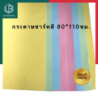 ราคา กระดาษชาร์ทอ่อนสี กระดาษสี ขนาด 80 110ซม แผ่นใหญ่ แพค 5 8 10แผ่น ชาร์จสี พร้อมส่ง UBMARKETING (9741363056)