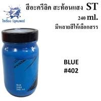 ราคา สีอะครีลิคสะท้อนแสง 240 ml ตรา ST Fluorescent Acrylic Colour (5190082071)
