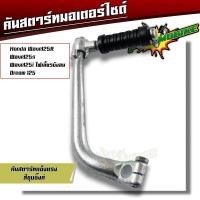 ราคา คันสตาร์ท เวฟ125 ชุบเลส เงามาก สเปคแท้ เหล็กหนา คันสตาทเวฟ125 คันสตาร์ทเวฟ คันสตาดเวฟ125 คันสตาทWAVE (21344098709)