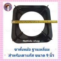 ราคา ขาตั้งหม้อ กระทะ เตาแก๊ส ฐานเหลี่ยมขนาด 9 นิ้ว 8 นิ้ว 7 5 นิ้ว จานรองหม้อ ขาตั้งหม้อ ขาตั้งกระทะ จาน 2 in 1 (11401899485)