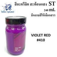 ราคา สีอะครีลิคสะท้อนแสง 240 ml ตรา ST Fluorescent Acrylic Colour (5190082079)