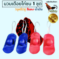 ราคา นวมไก่ชน นวมสวมเดือยไก่ชน นวมไก่อย่างดี 1ชุด จำนวน2คู่ (19252792375)