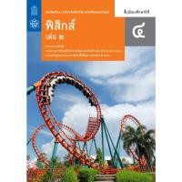 ราคา หนังสือเรียน รายวิชาเพิ่มเติม ฟิสิกส์ ระดับชั้น ม 4 ม 5 ม 6 สสวท (20983940004)