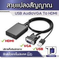 ราคา VGA HDMIอะแดปเตอร์สายUSB Audio VGA To HDMI Adapter ConverterสำหรับPCแล็ปท็อปโน้ตบุ๊คHDTVโปรเจคเตอร์ (16390577925)