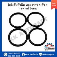 ราคา โอริงต้นหัวฉีด Vigo ราคา 4 ตัว 1 ชุด แท้ Denso (10676543077)