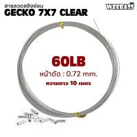ราคา อุปกรณ์ตกปลา WEEBASS สายสลิง รุ่น GECKO 7X7 CLEAR ตุ๊กแก สลิงตกปลา สลิงอ่อน สลิงนิ่ม (13040683883)