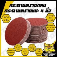 ราคา กระดาษทรายกลม กระดาษทรายแปะ กระดาษทราย กระดาษทรายกลมหลังสักหลาด 4 นิ้ว เบอร์ COSA 40 60 80 100 120 ขายยกกล่อง 1 กล่อง 100 ใบ กระดาษทรายซ้อน (19757485900)