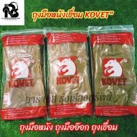 ราคา KOVET ถุงมือหนังเชื่อม ถุงมืออ๊อก ถุงมือหนังอย่างดี ของแท้100 ขาย1คู่ แพ็ค ขนาด 13 นิ้ว (21410461962)