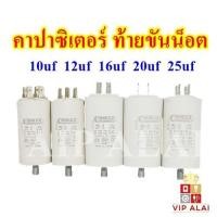 ราคา คาปาซิเตอร์ คอนนิเซอร์ แบบมีน๊อต10uf 12uf 16uf 20uf 25uf 450V ท้ายขันน็อต ใช้กับ ประตูเลื่อน เครื่องซักผ้า ปั๊มน้ำ capacitor (7481583079)