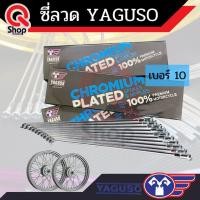 ราคา ซี่ลวด Yaguso ชุบโครเมี่ยม ทนทาน แข็งแรง ระดับพรีเมียม ซี่ลวดยากูโซ่ เบอร์ 9 10 หน้าหลัง แท้100 (17863774001)