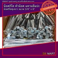 ราคา น็อตกิโล น็อตกิโลชุบขาว ขนาด 3 8 นิ้ว ยาว 3 4 นิ้ว 8 นิ้ว 1กิโลกรัม เฉพาะตัวผู้ (15090947865)