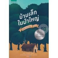 ราคา หนังสือ หนังสือชุดบ้านเล็ก เล่ม 1 บ้านเล็กในป่าใหญ่ (10082592725)