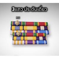 ราคา ส่งเร็ว แพรแถบ ร จ พ เหรียญจักรพรรดิมาลา25ปี ผ้าแพรนูน แพรแถบข้าราชการ แพรแถบราชการ แพรแถบทช แพรแถบทม (16611771459)