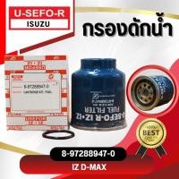 ราคา กรองดักน้ำ USEFOR KLEAN รุ่นรถ ISUZU D MAX 2 5 3 0 ปี 2002 2004 8 97288947 0 (8053842692)