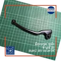 ราคา มือเบรค หลัง ข้างซ้าย ซูซูกิ สเตป สกายไดร์ฟ Suzuki Step Skydrive Rear brake Left Lever (7893455549)