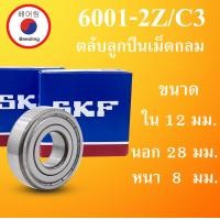 ราคา 6001ZZ C3 SKF FAG UBC 6001 2Z C3 ตลับลูกปืนเม็ดกลม ฝาเหล็ก 2 ข้าง ขนาด ใน 12 นอก 28 หนา 8 มม BALL BEARINGS 12x28x8 12 28 8 mm 6001 2Z 6001Z 6001 โดย Beeoling shop (12777466478)