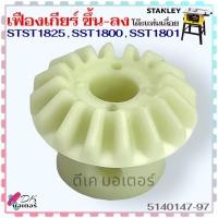 ราคา 797 STANLEY แท้ เฟืองเกียร์ขึ้น ลง โต๊ะแท่นเลื่อย รุ่น STST1825 SST1800 SST1801 สแตนเลย์ อะไหล่เลื่อย 5140147 97 (21436083470)