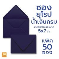 ราคา ซอง 5x7 นิ้ว ซองใส่การ์ดแต่งงาน ซองยุโรป ซองใส่การ์ดเชิญขนาด 5x7 นิ้ว สีน้ำเงินกรม 1 แพ็ค 50 ซอง (20400086900)
