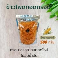 ราคา ข้าวโพดทอดกรอบ 500 กรัม (19122656307)