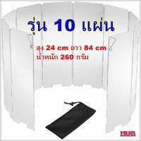 ราคา แผ่นบังลม อลูมิเนียม แผ่นบังลมพับ ที่บังลมเตาแก๊ส Wind shield ที่บังลมเตา Wind Brake แผ่นบังลม Wind screen แผ่นบังลมเตา เตาพับ บังลม เตาพกพา ฉากบังลม (9140016041)