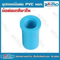 ราคา อุปกรณ์ข้อต่อ PVC มอก ต่อตรง ข้องอ ข้อต่อเกลียวนอก ข้อต่อเกลียวใน สามทาง ฝาครอบ ปลั๊กอุด ข้องอเกลียวนอก ข้องอเกลียวใน (20221590236)