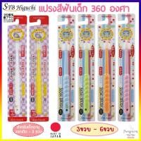 ราคา STB Higuchi แปรงสีฟัน 360 องศา สำหรับเด็ก 0 6 ขวบ แปรงสีฟันเด็ก แปรงขนนุ่มไม่บาดเหงือก รุ่น Tampopo 360do Brush Made in Japan ปราศจากสาร BPA100 (7279700498)