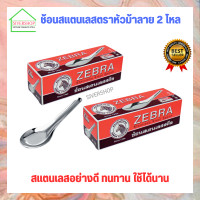 ราคา SIVERSHOP ช้อนสแตนเลส ตราหัวม้าลาย ช้อนกลาง จำนวน 2โหล (16182670990)