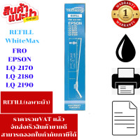 ราคา ผ้าหมึก Epson LQ 2180 2190 2170 WhiteMax เฉพาะผ้าราคาพิเศษ สำหรับ Epson LQ 2170 2080 2180 2190 (21395448791)