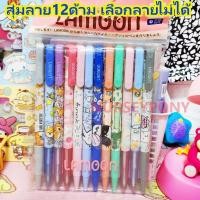 ราคา สุ่มปากกาลูกลื่นหมึกน้ำเงิน ลิขสิทธิ์แท้ Sanrio Disney Lamoon คละลาย 12 ด้าม ถูกที่สุด (21250111231)