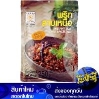 ราคา พริกลาบเหนือ 250 กรัม แม่น้อย Mae Noi Instant Laab Chili Spices Mix พริกแกง ลาบเหนือ พิกแกง พริกลาบ ลาบเหนือ น้ำพริกลาบ เครื่องพริกลาบ พริกแกงสด (13627914834)