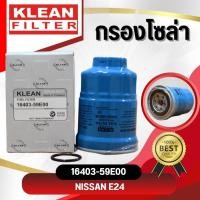 ราคา กรองโซล่า USEFOR KLEAN รุ่นรถ NISSAN NAVARA YD25 FRONTIER 2 5 2 7 3 0 Urvan E24 16403 59E00 (8122741496)