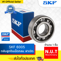 ราคา SKF 6005 ตลับลูกปืนเม็ดกลมร่องลึก ฝาเปิด (10060818171)