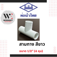 ราคา ท่อน้ำไทย PVC สามทาง สีขาว อุปกรณ์ข้อต่อท่อร้อยสายไฟ ขนาด 3 8 3 หุน 1 2 4 หุน 3 4 6 หุน 1 นิ้ว (20953685740)