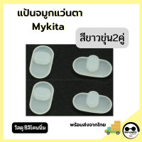 ราคา แป้นจมูกแว่นตา Mykita แบบกดแนวขวาง อะไหล่แว่นตา แป้นจมูกซิลิโคน (9300653705)