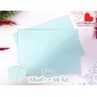 ราคา ซองใส่การ์ดแต่งงาน ขนาด 5x7 นิ้ว 50ซอง สีครีม สีชมพู สีฟ้า ซองใส่การ์ด การ์ดแต่งงาน การ์ดงานแต่ง ซองใส่การ์ด ซองการ์ดงานแต่ง หนา สวย หรู (16219841277)