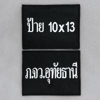 ราคา ป้ายผ้า ติดเสื้อกั๊ก ตำรวจ ตามคำสั่งใหม่ ป้ายสั่งทำ ป้ายข้อความ ป้ายติดเสื้อกั๊ก งานปักผ้า มีทั้งแบบติดและไม่ติดตีนตุ๊กแก (16560663708)