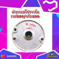 ราคา ฝาครอบโซ่ราวลิ้น HONDA เวฟ100s ดรีม100 เวฟ110 รุ่นสตาร์ทเท้า แท้ มือสอง ติดรถ (21396088156)