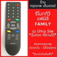 ราคา รีโมททีวี แฟมิลี่ Family รุ่นUltra Slim มีพร้อมส่งตลอด ส่งทุกวัน (21342775204)